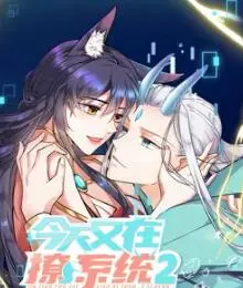 《今天又在撩系统 第二季》:系统:求放过!少女的恋爱喜剧,甜到齁!