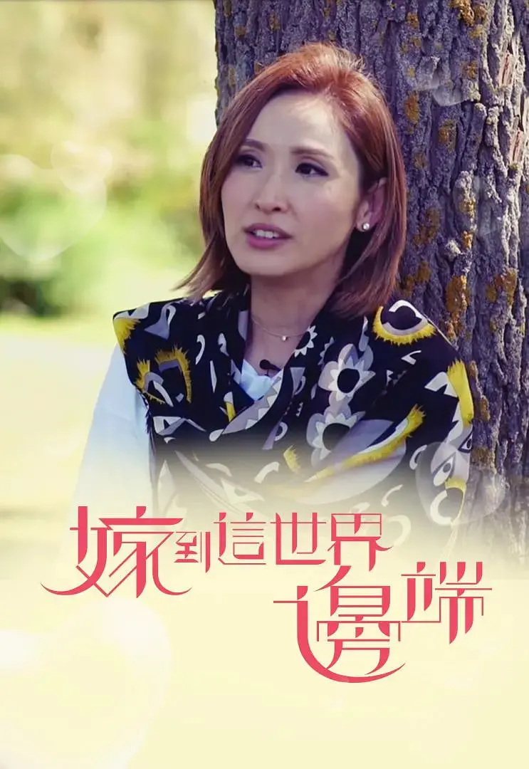 《嫁到这世界边端》:远嫁他乡,用爱与勇气书写人生传奇!