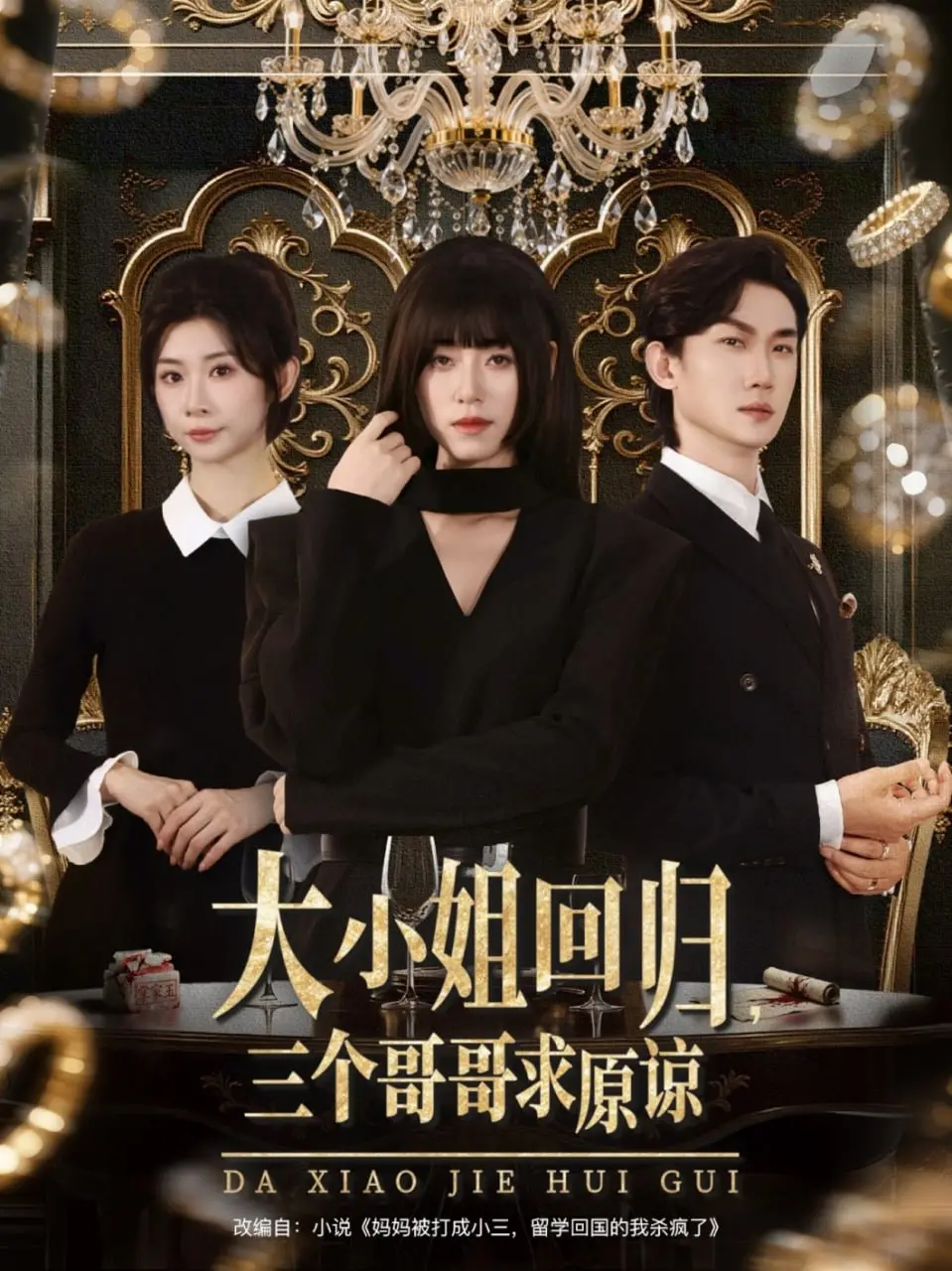 霸道哥哥爱上我？《大小姐回归三个哥哥求原谅》：这狗血剧情我爱了！