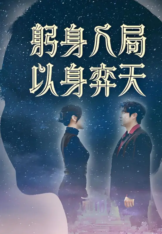 《躬身入局以身弈天》深度影评：权力游戏的残酷与人性的挣扎，谁是真正的赢家？