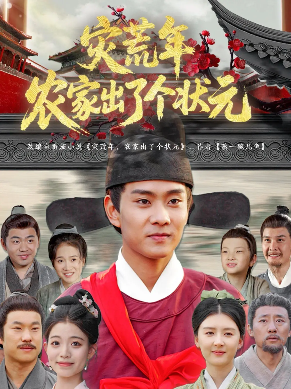 《灾荒年农家出了个状元》:小人物的逆袭之路,寒门学子如何改写命运?