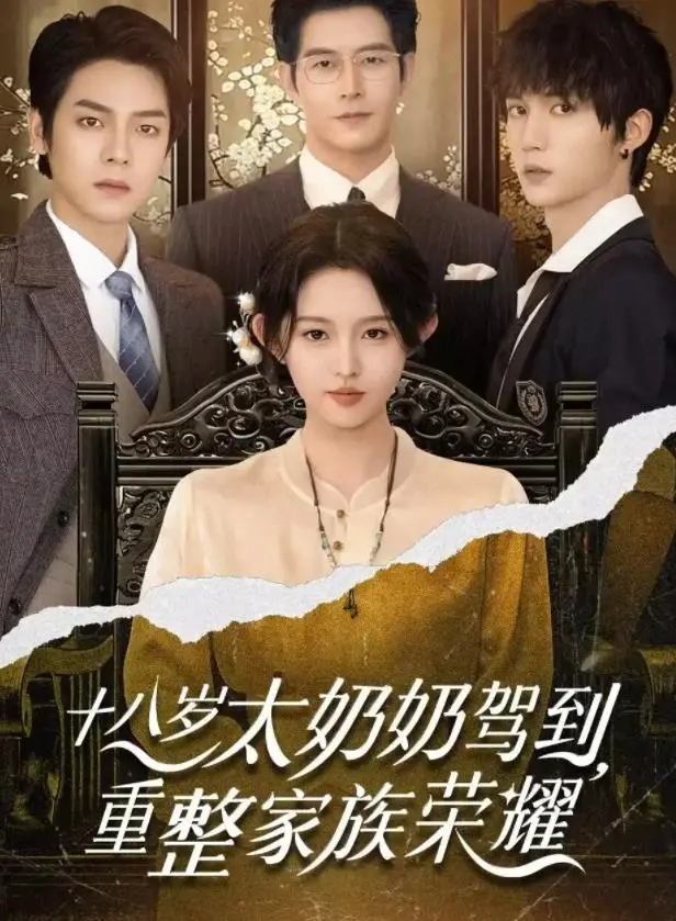 《十八岁太奶奶驾到》:爆笑逆龄之旅,看十八岁少女如何重振家族辉煌!