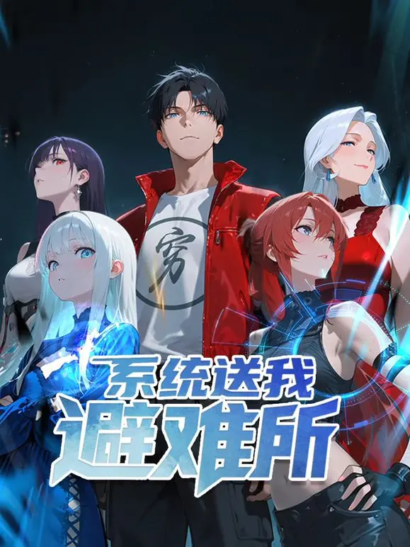 《系统送我避难所 动态漫画 第一季》：末日求生新姿势，爆笑解压，看主角如何靠系统逆袭！