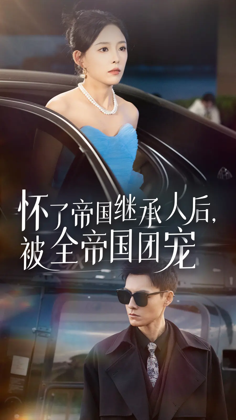 《怀了帝国继承人后，被全帝国团宠》：玛丽苏天花板！看灰姑娘如何逆袭成帝国王后！