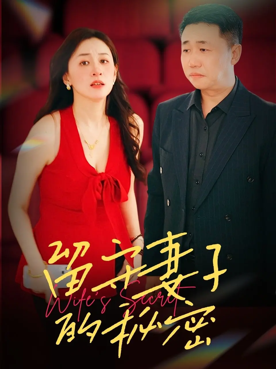 《留守妻子的秘密》：被禁锢的爱与欲望，一场关于救赎的伦理挣扎