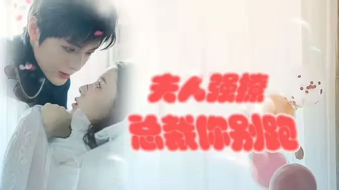 《强势锁婚》：霸道总裁爱上我，夫人强撩，看傲娇总裁如何沦陷！