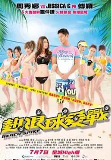 《热浪球爱战》：沙滩、排球、热血青春，阳光与汗水的激情碰撞！