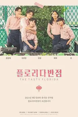 《佛罗里达饭店》：阳光背后的残酷童话，一部关于贫穷与希望的色彩斑斓诗篇