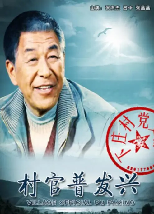 《村官普发兴》影评：看草根村官如何撩系统，带领乡亲致富！