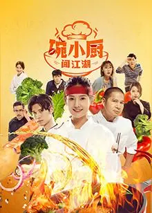 《碗小厨闯江湖之麻辣爱情》：小厨师的爆笑追爱之旅，麻辣滋味暖人心！