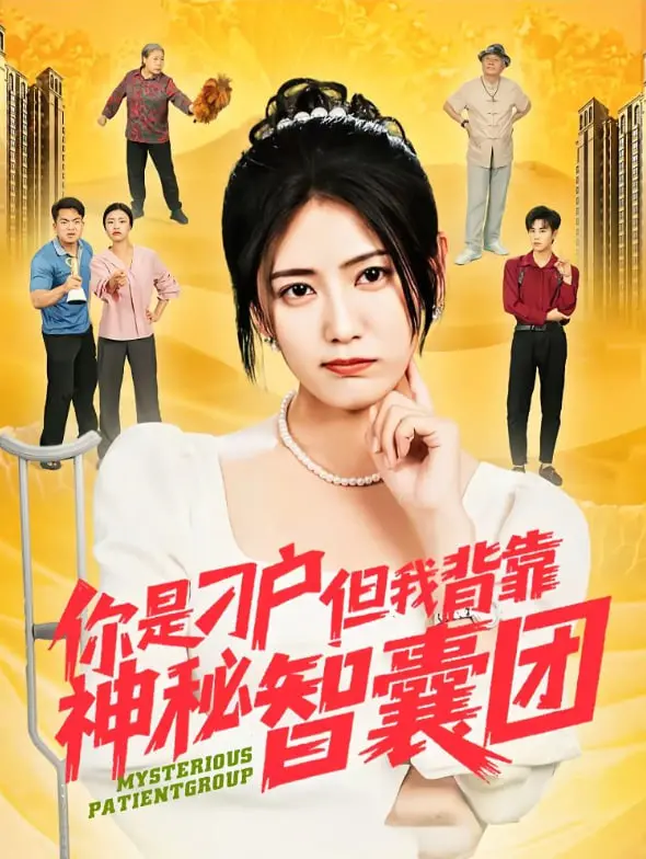 《你是刁户但我背靠神秘智囊团》：小人物的逆袭，爆笑演绎草根智慧与权谋！