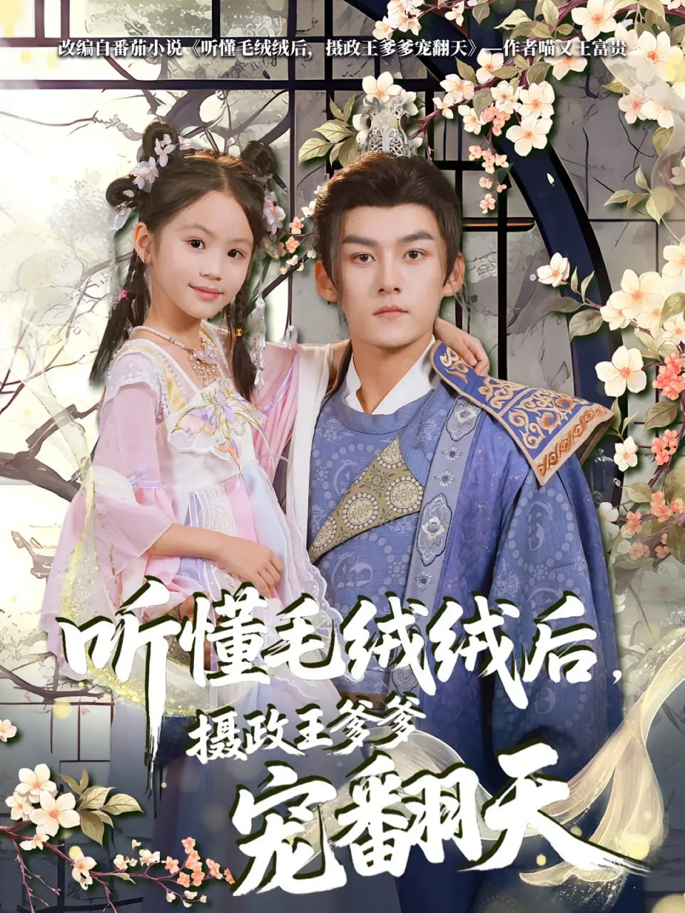 《听懂毛绒绒后摄政王爹爹宠翻天》：萌宠逆袭？霸总恋爱？这剧情太上头了！