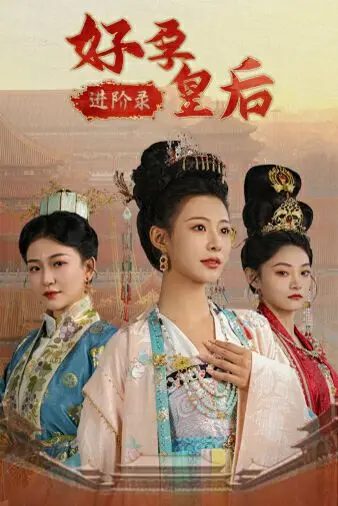 爆笑来袭！《好孕皇后进阶录》：看废柴皇后如何逆袭，玩转后宫好孕！