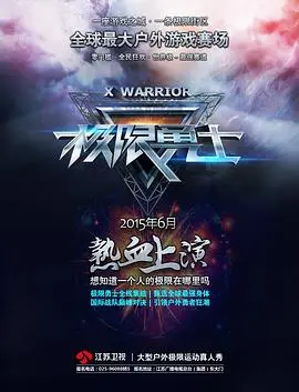 肾上腺素飙升！《极限勇士》：挑战自我，突破极限的视觉盛宴