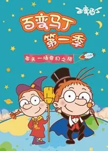 《百变马丁 第一季》：脑洞大开的童年回忆，跟着马丁一起变变变！