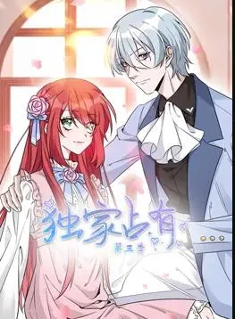 糖分超标！《独家占有动态漫画第3季》：霸道总裁的甜蜜恋爱新篇章