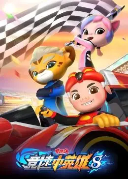 《猪猪侠之竞速小英雄第八季》：猪猪侠再战赛场，燃爆你的童年回忆！