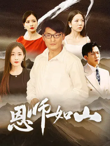 泪目!《恩师如山》:一部关于奉献与传承的感人至深之作