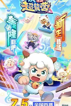 《喜羊羊与灰太狼之疯狂超能营》：童年回忆再升级，爆笑超能力大乱斗，这个暑假乐翻天！