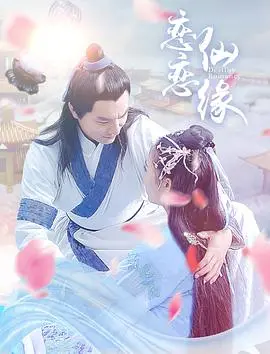 《恋恋仙缘》：千年爱恋，虐心仙侠，一曲荡气回肠的人仙情未了！