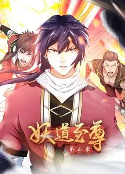 《妖道至尊动态漫画第3季》：燃爆回归！看少年妖道如何逆天改命，叱咤风云！