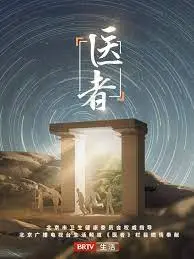 《医者2023》：生命禁区的抉择，看一位医者的坚守与救赎！