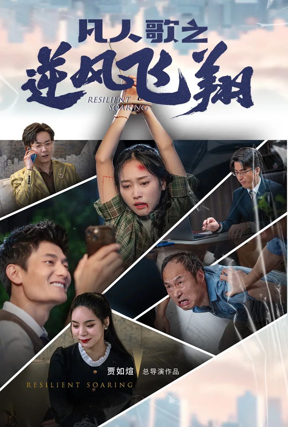 《凡人歌之逆风飞翔》影评：小人物的励志史诗，梦想永不言弃！