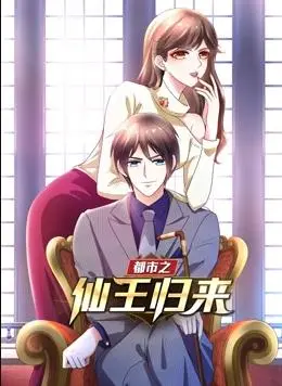 《都市之仙王归来》动态漫画第一季：仙王重生的都市逆袭与爱恨情仇！