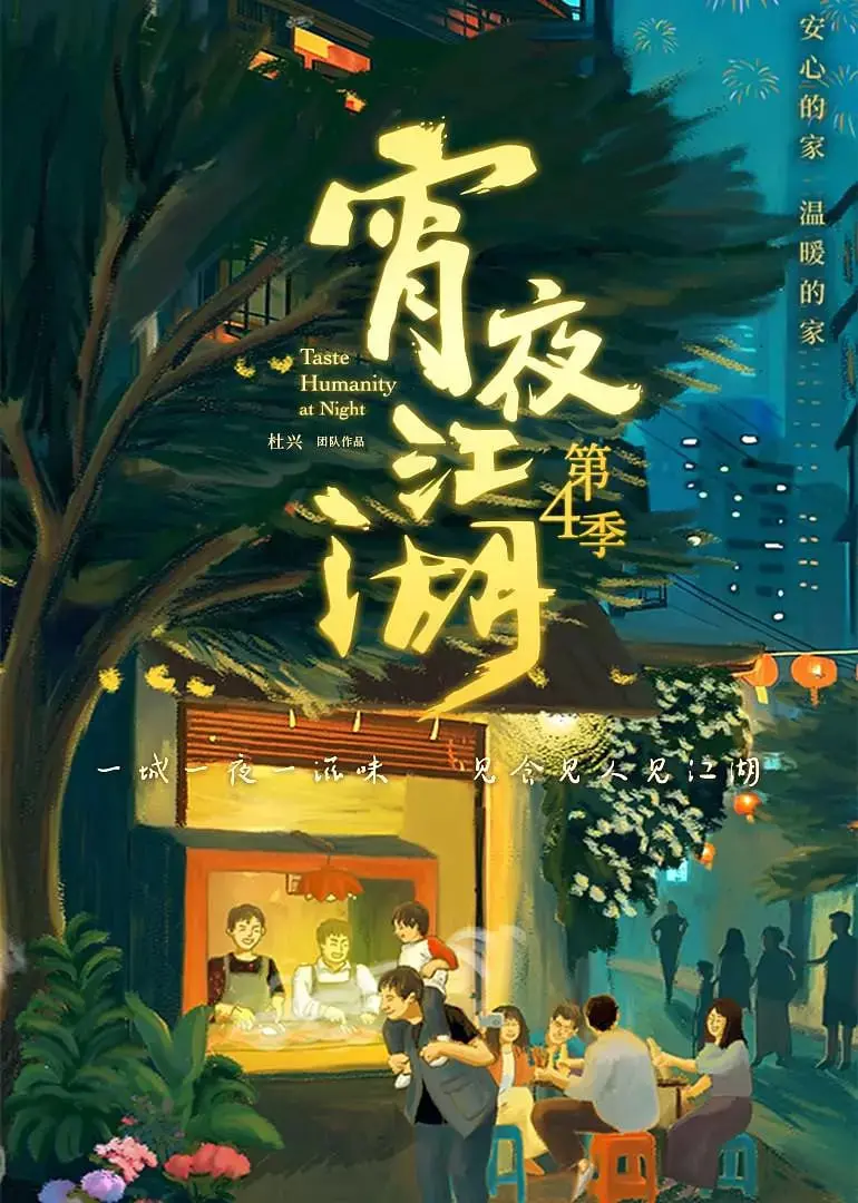 宵夜江湖第四季：深夜美食诱惑，烟火气里的凡人歌！你的胃准备好了吗？
