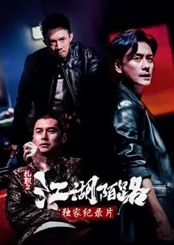 《扎职2》独家纪录片揭秘！港片幕后故事，大佬们的真实江湖，硬核拍摄花絮