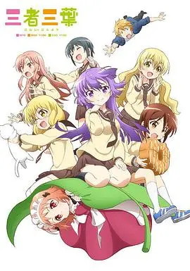 三者三叶 海报
