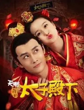 爆笑来袭！《天啊，我的太子殿下》：当古代太子遇上现代梗，甜宠剧情笑到头掉！