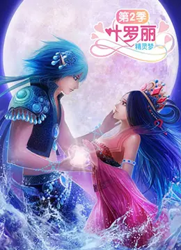 《精灵梦叶罗丽2》：仙境再临！守护与黑暗的交织，谁能拯救叶罗丽仙境？