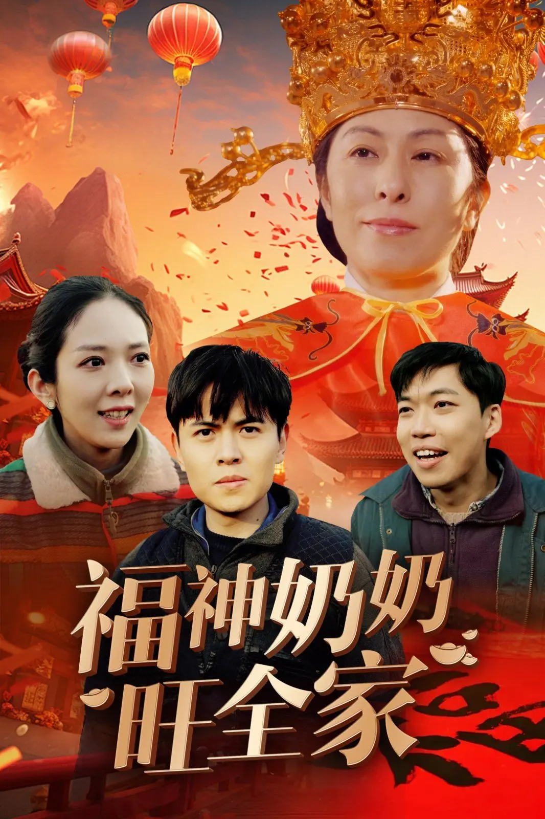 《福神奶奶旺全家》：笑泪齐飞的家庭喜剧，福神奶奶带来的暖心奇迹！