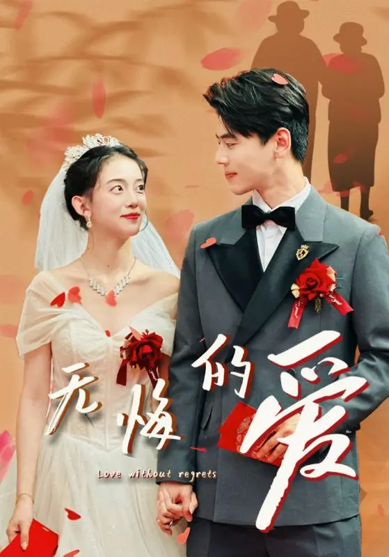 情与法的抉择：《无悔的爱》催泪上映，探讨人性的边界与救赎