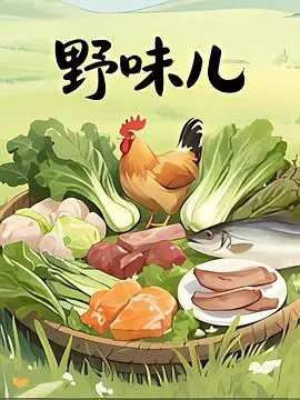 《野味儿》：欲望丛林中的人性狩猎，揭秘黑暗角落的生存法则！