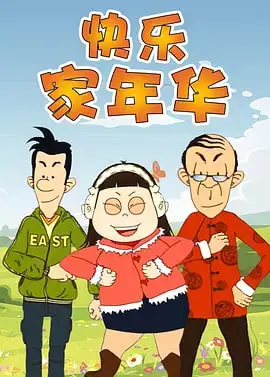 《快乐东西5》：回忆杀！经典动画回归，笑点与感动齐飞！