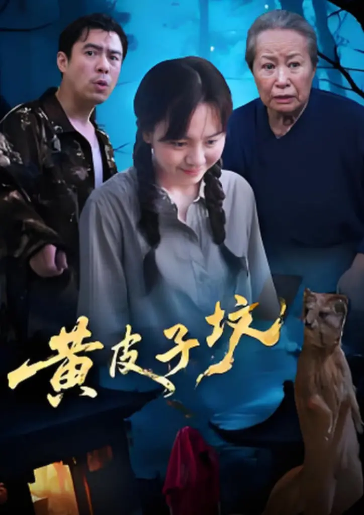 《黄皮子坟》影评：盗墓探险背后的惊悚与人性，揭秘昆仑山下的未解之谜！