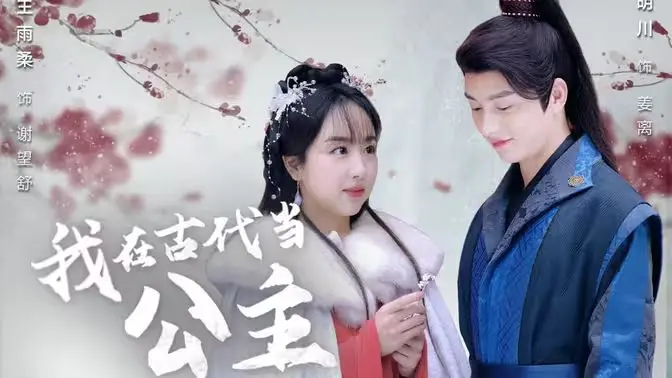 《我在古代当公主》：爆笑穿越求生记，看现代少女如何玩转古代宫廷！