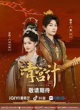 宫廷阴谋与情感较量：《清宫计》如何描绘历史中的权斗和家庭纠葛