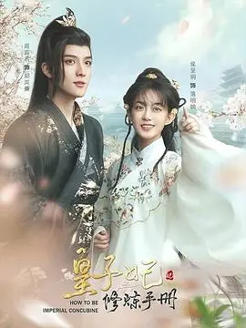 《皇子妃修炼手册》：古装甜宠剧天花板？看沙雕女主如何逆袭