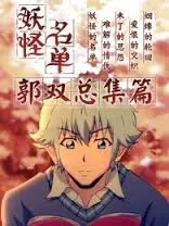 《妖怪名单总篇集》：一口气看完苏九儿！前方高甜预警，你的恋爱细胞准备好了吗？