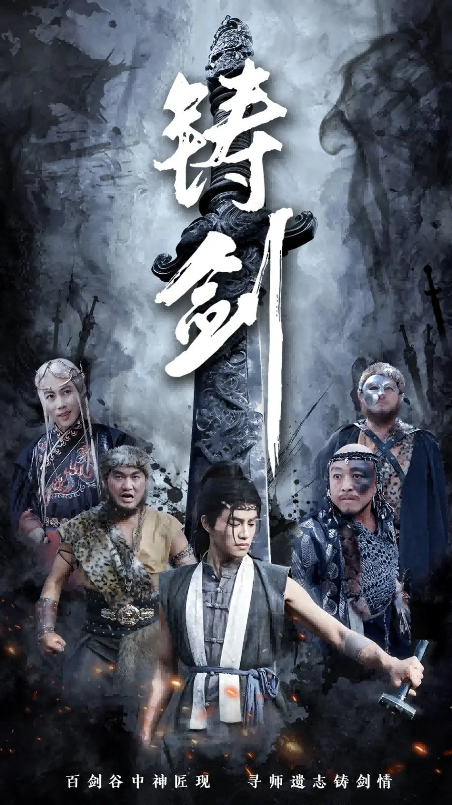 《铸剑》：徐克暴力美学巅峰之作，一场关于复仇与救赎的悲壮史诗！