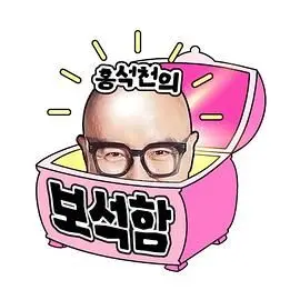 《洪锡天的宝石盒2》：跨越性别与年龄的真爱寻觅，一场笑泪交织的韩国爱情真人秀