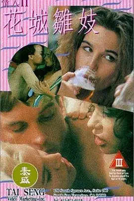 《花城雏妓》：禁忌之恋与残酷青春，揭秘背后的欲望与挣扎