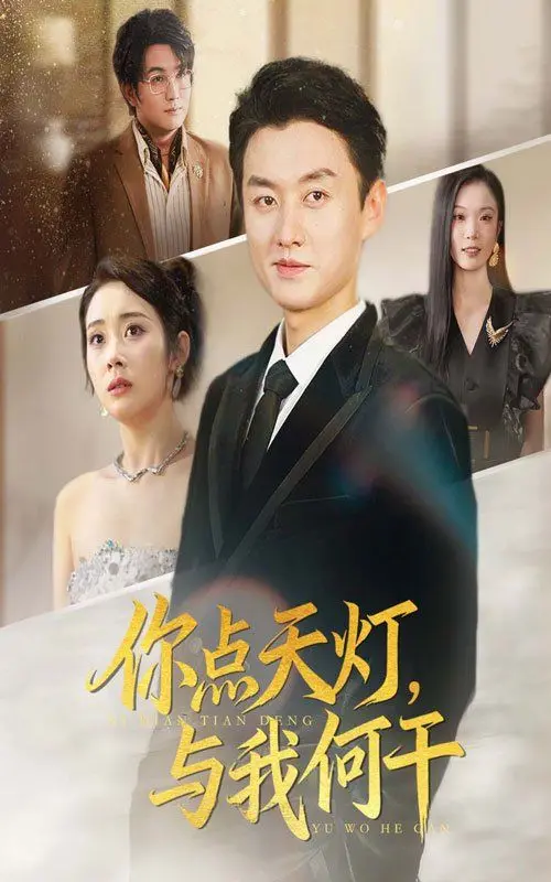 《你点天灯与我何干》：一部关于自我救赎和爱情选择的深刻探讨！