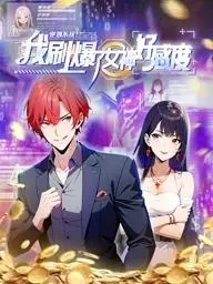 《逆袭系统：我刷爆了女神好感度动态漫画》：这动漫也太会了吧！看废柴如何攻略女神！