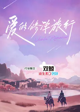 《爱的修学旅行》：一场笑泪齐飞的婚姻实验？揭秘中年夫妻的爱情保鲜秘籍！