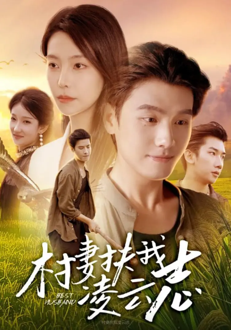 《村妻扶我凌云志》：小人物的逆袭！看村妇如何助力丈夫走向成功