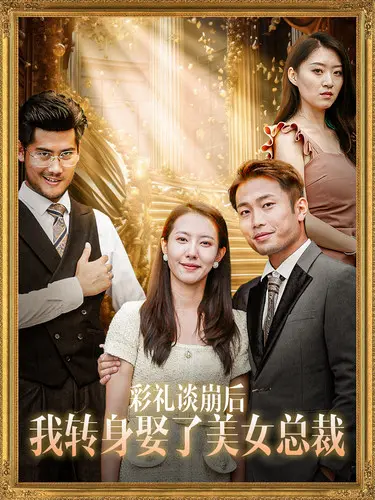 彩礼崩盘？不怕！看我转身迎娶美女总裁，逆袭人生，开启高甜恋爱！